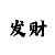 一分钟快3稳赢公式技巧